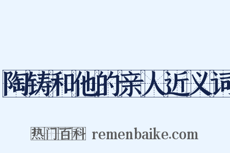陶铸和他的亲人近义词是什么意思的图片